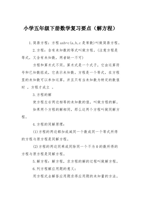 小学五年级下册数学复习要点(解方程)