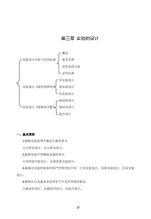 实验心理学基础讲义	第三章	实验的设计