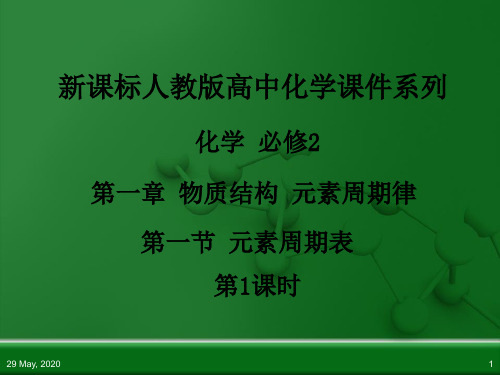 人教版高中化学必修化学2第一章第一节元素周期表(第1课时)