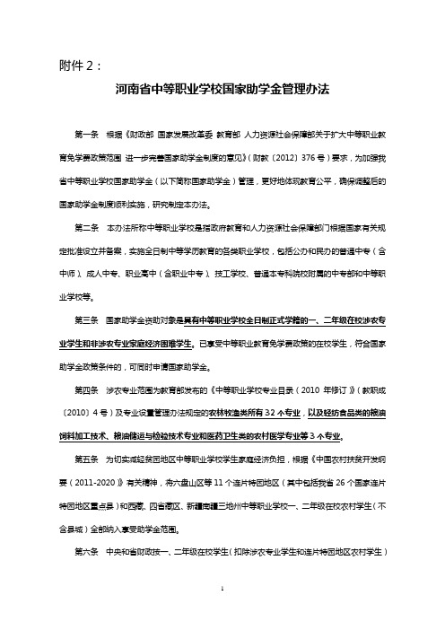 河南省中等职业学校国家助学金管理办法