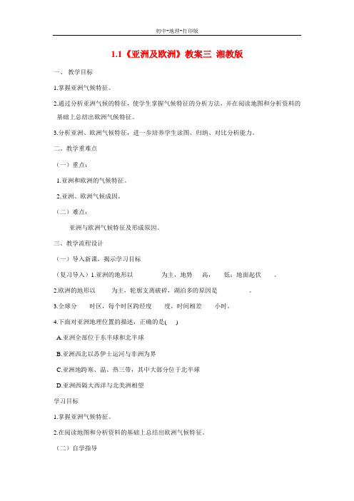 湘教版-地理-七年级下册-地理七年级下湘教版1.1亚洲及欧洲教案三