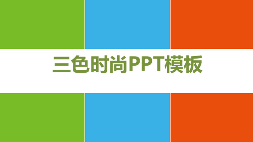 扁平三色时尚PPT模板