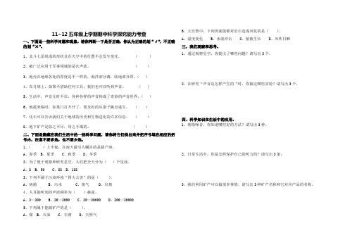 11~12上学期五年级科学期中试题