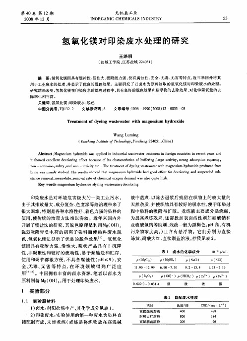 氢氧化镁对印染废水处理的研究