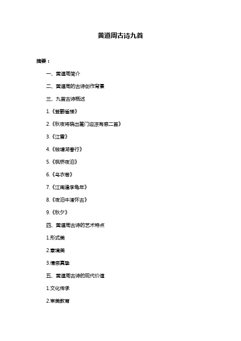 黄道周古诗九首