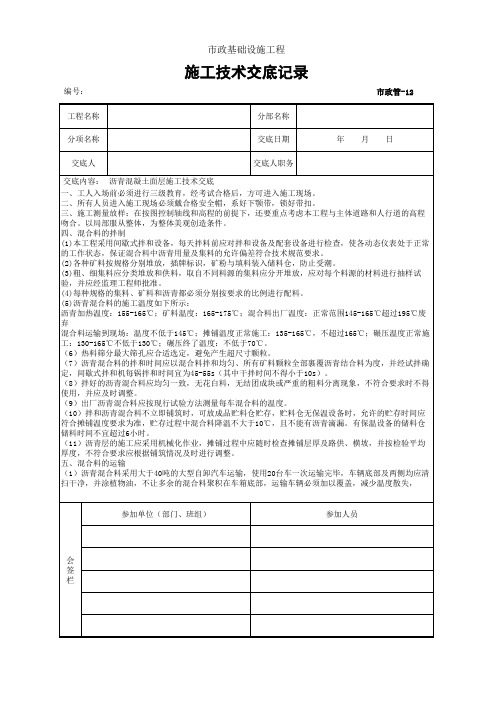 沥青路面施工安全技术交底记录