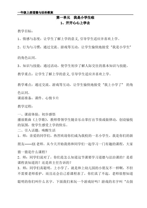 一年级上册道德与法治全册教案含教学计划