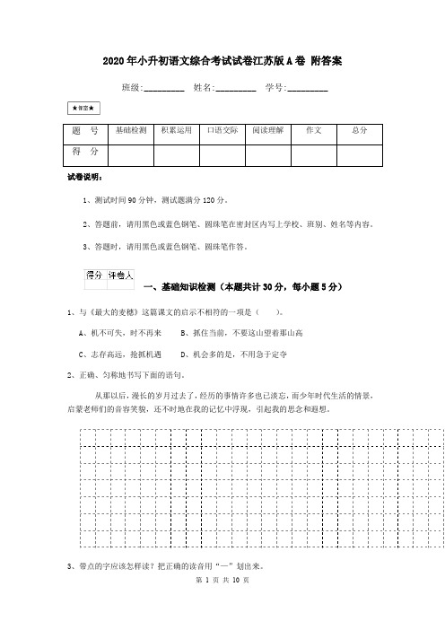 2020年小升初语文综合考试试卷江苏版A卷 附答案