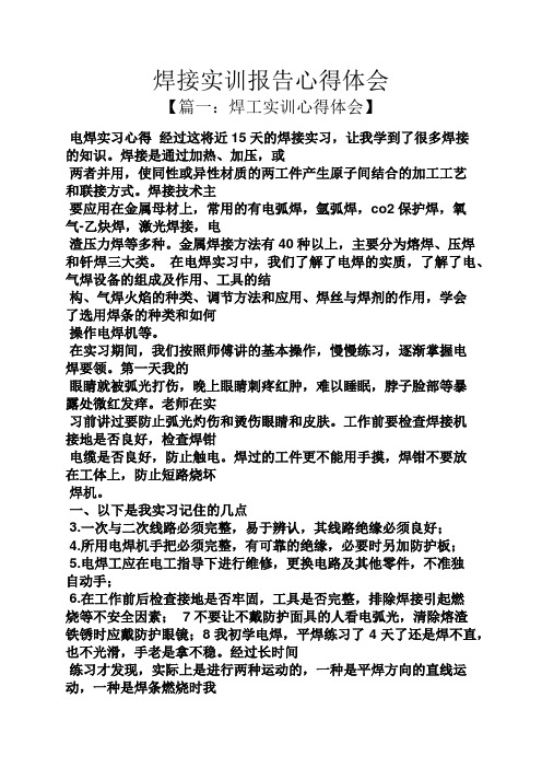 工作报告之焊接实训报告心得体会