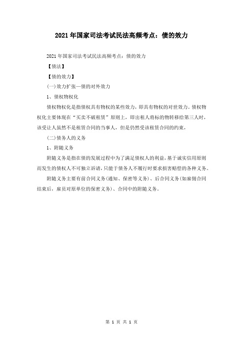 2021年国家司法考试民法高频考点：债的效力