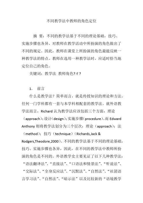 不同教学法中教师的角色定位