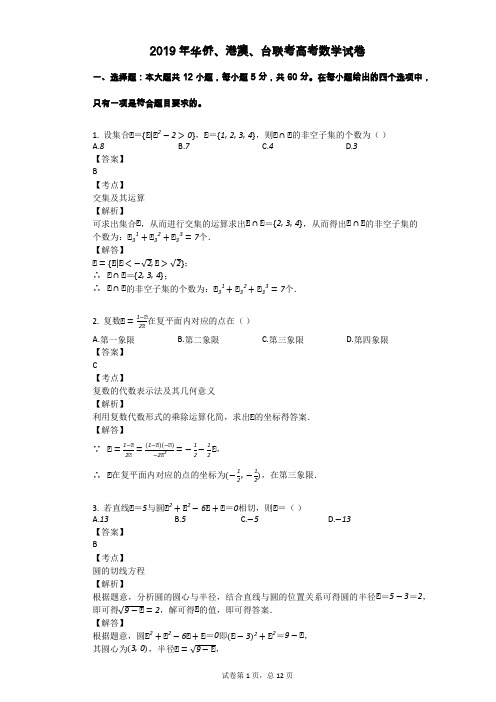 2019年华侨、港澳、台联考高考数学试卷