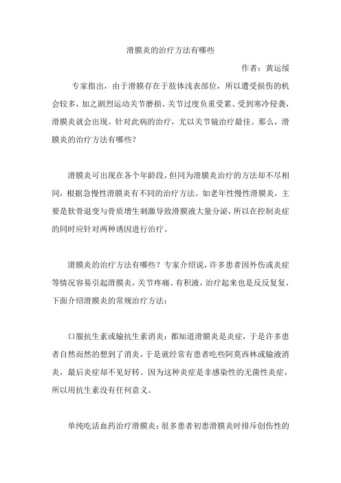 滑膜炎的治疗方法有哪些