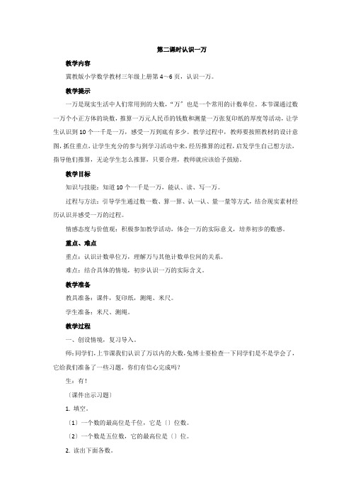 2022年冀教版小学《认识一万》精品教案(word版)
