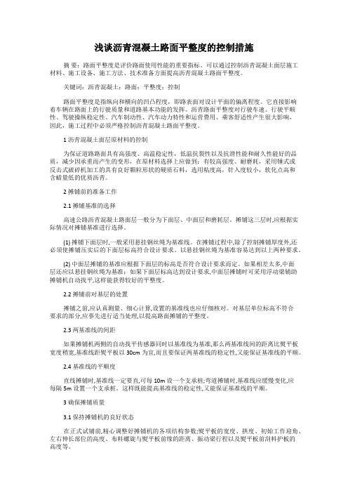 浅谈沥青混凝土路面平整度的控制措施