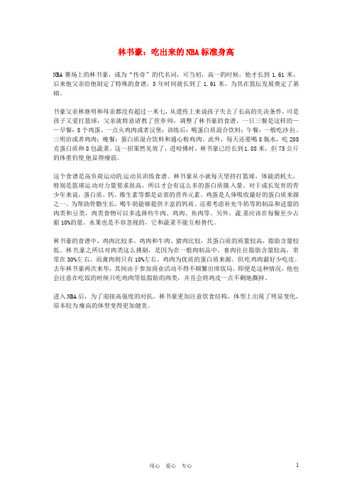 高中语文优秀阅读材料 名人明星 林书豪 吃出来的NBA标准身高素材
