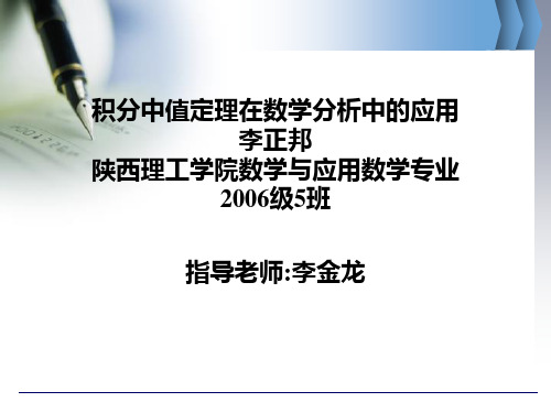 积分中值定理在数学分析中的应用