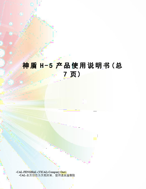 神盾H-5产品使用说明书
