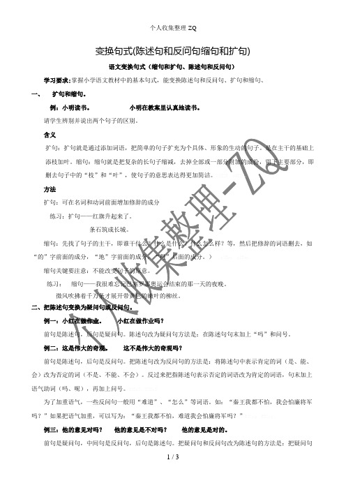 变换句式(陈述句和反问句缩句和扩句)