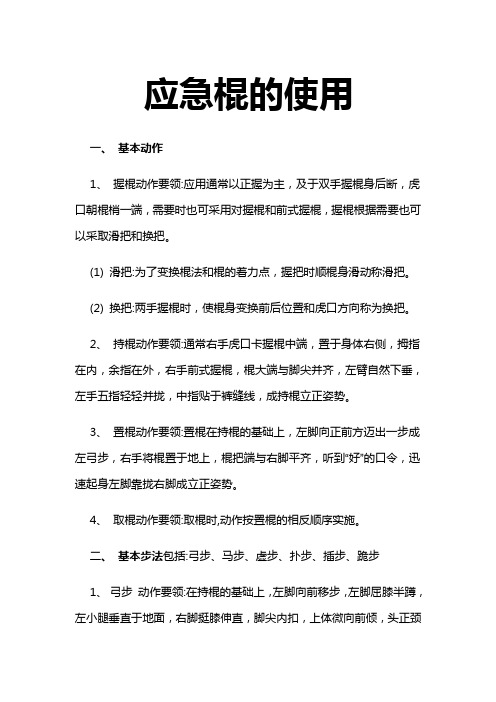 应急棍的使用