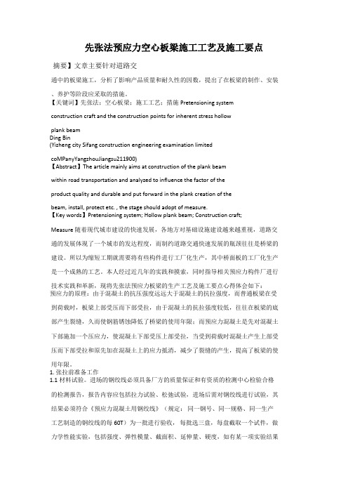 先张法预应力空心板梁施工工艺及施工要点