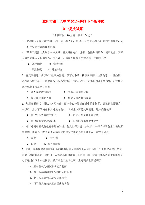 重庆市第十八中学2017_2018学年高一历史下学期半期考试试题