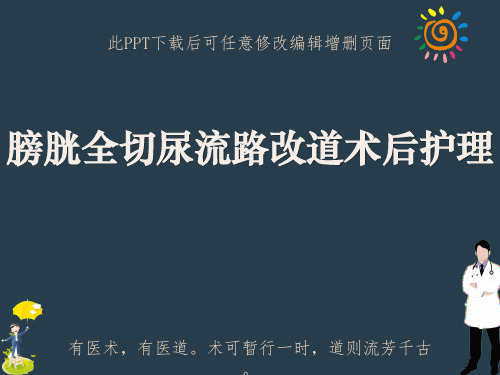 膀胱全切尿流路改道术后护理ppt