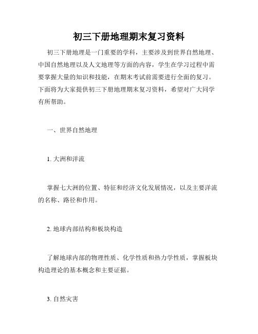 初三下册地理期末复习资料