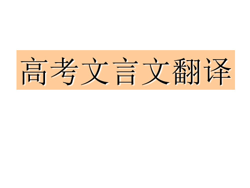 【精选】文言文翻译定稿hy2