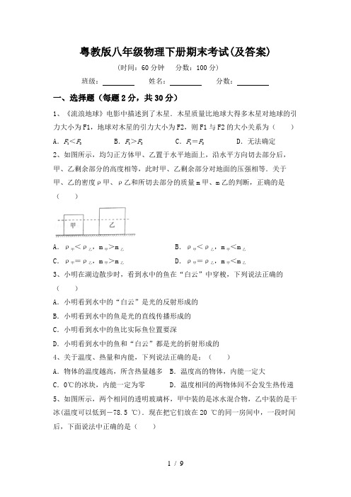 粤教版八年级物理下册期末考试(及答案)