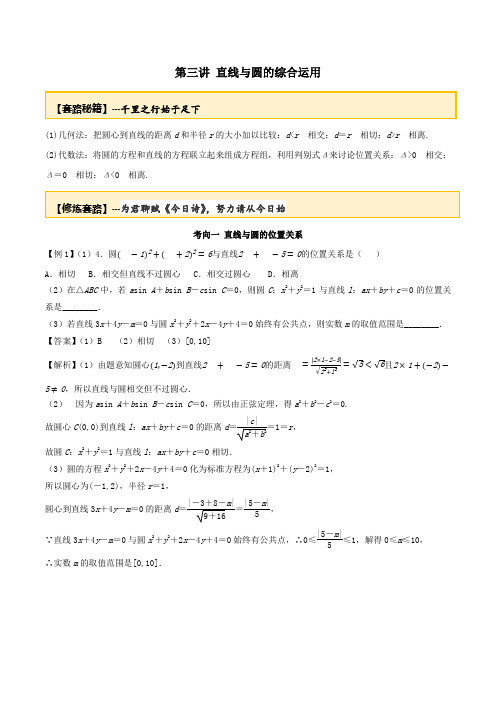 2020年高考数学一轮复习专题10.3直线与圆的综合运用练习(含解析)