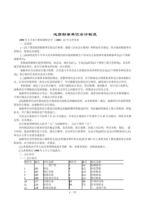 地质勘察单位财务会计制度汇编