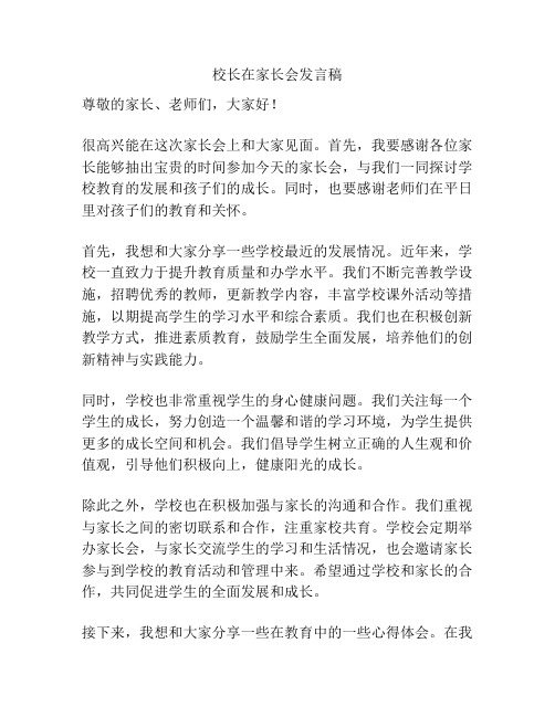 校长在家长会发言稿