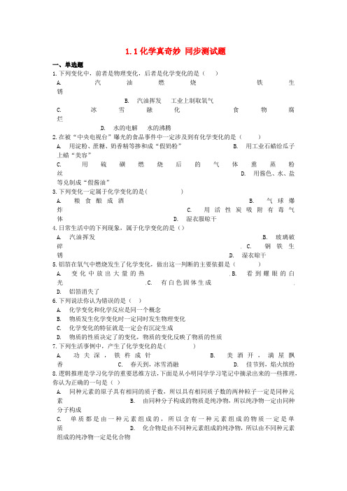 【鲁教版】2018学年九年级化学上册：全一册同步测试题(含答案)