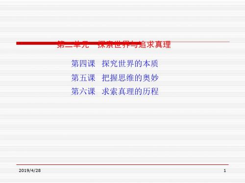 高考政治一轮复习生活与哲学 PPT教学课件(全册4单元) 人教课标版1