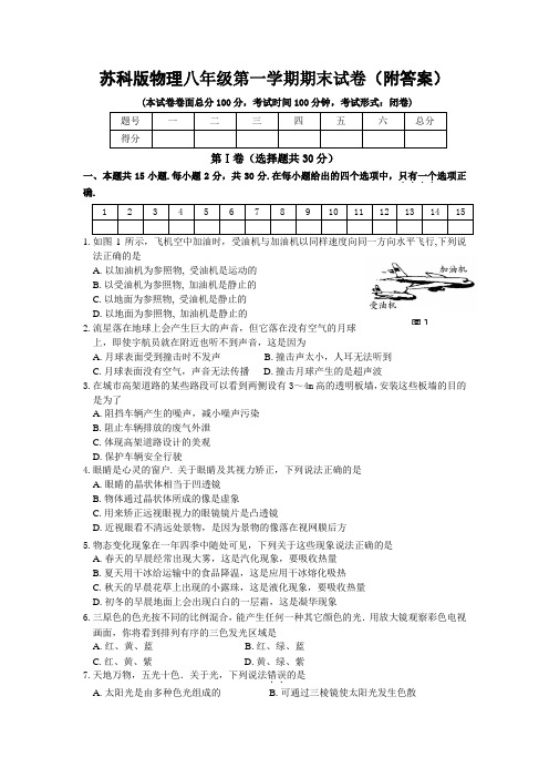 苏科版物理八年级上册学期期末试卷(附答案)