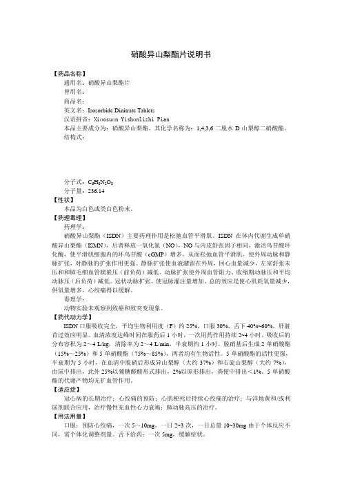 硝酸异山梨酯片说明书