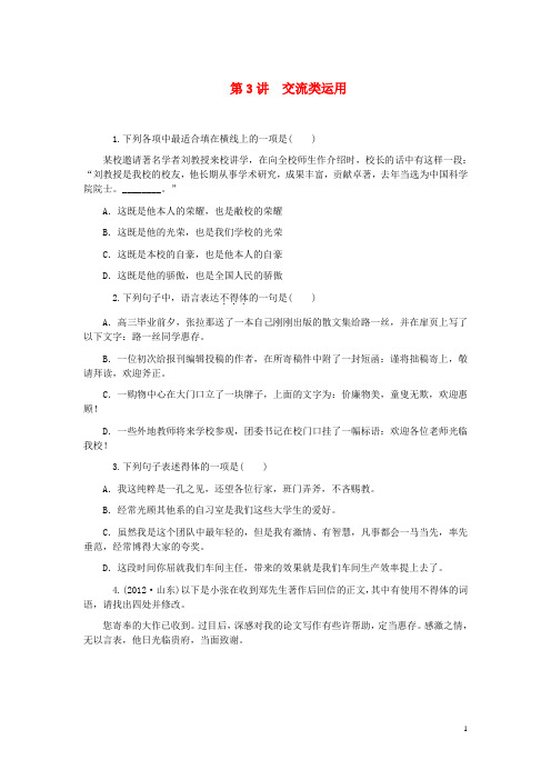 高考语文第一轮总复习 第1章 第5节 第3讲 交流类运用同步测控 新人教版