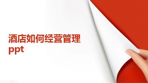 酒店如何经营管理ppt