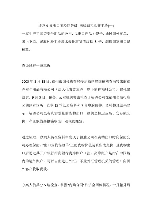 涉及9省出口骗税网告破 揭骗退税款新手段(一)