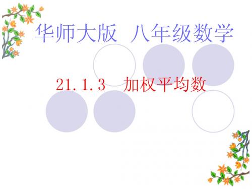 华东师大版初中八下21.1.3加权平均数ppt课件A