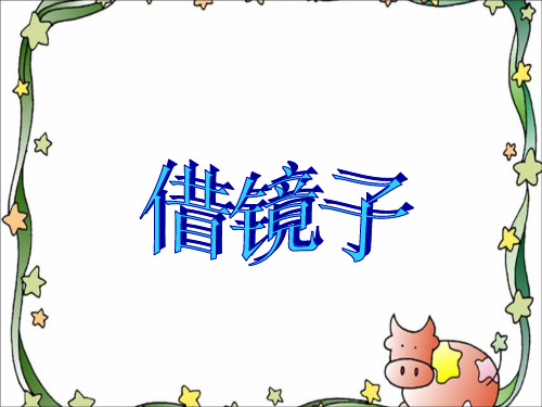 《借镜子》课件1