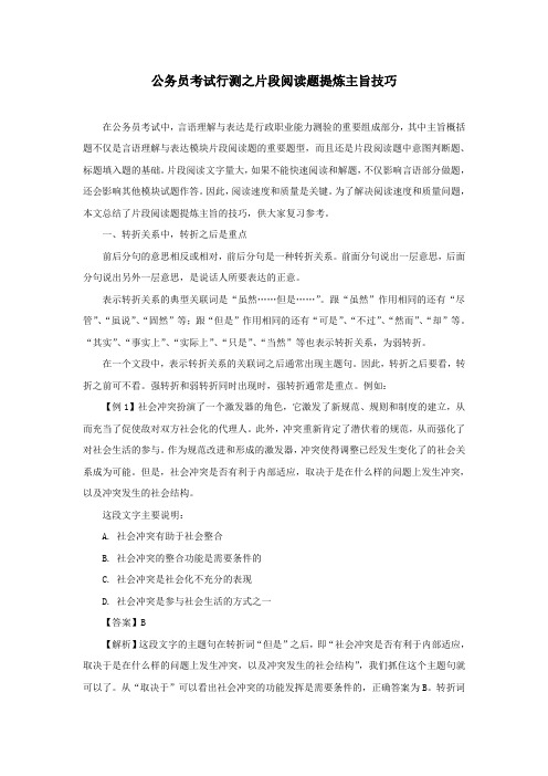 公务员考试行测之片段阅读题提炼主旨技巧