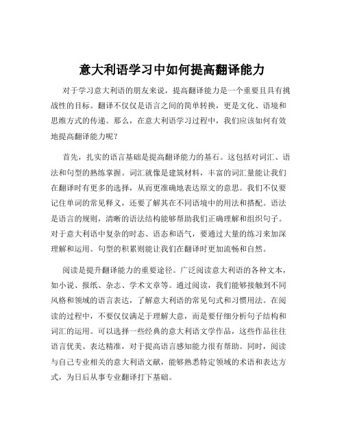 意大利语学习中如何提高翻译能力