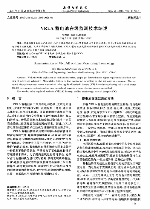 VRLA蓄电池在线监测技术综述