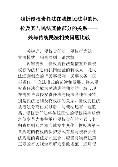 浅析侵权责任法在我国民法中的地位及其与民法其他部分的关系——兼与传统民法相关问题比较