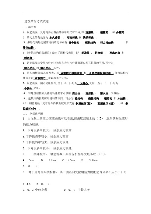 建筑结构测验考试试题及答案