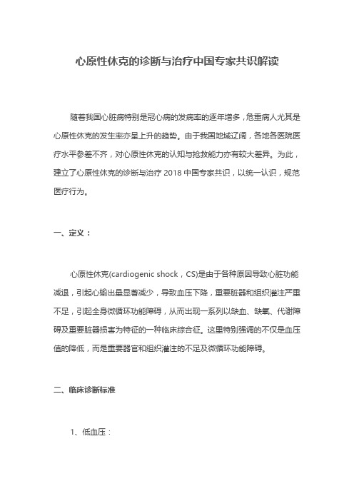 心原性休克的诊断与治疗中国专家共识解读