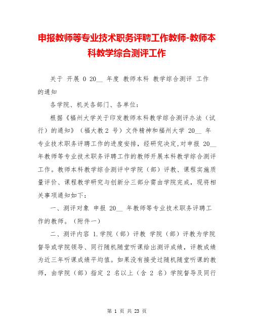 申报教师等专业技术职务评聘工作教师-教师本科教学综合测评工作