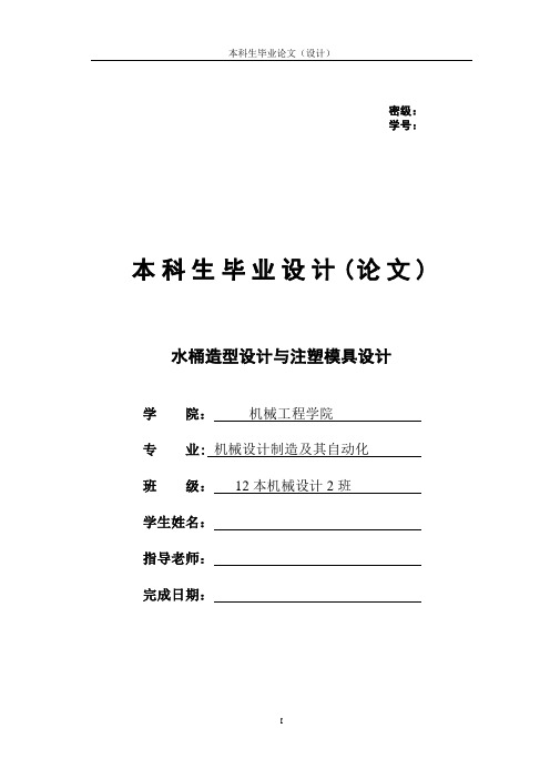 水桶造型设计与注塑模具设计